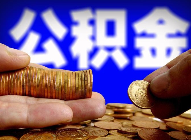 晋江当天离职可以取公积金吗（辞职当天可以提取住房公积金吗）